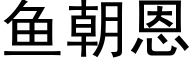 鱼朝恩 (黑体矢量字库)