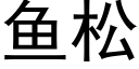 鱼松 (黑体矢量字库)