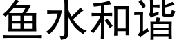 魚水和諧 (黑體矢量字庫)