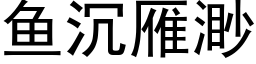 鱼沉雁渺 (黑体矢量字库)