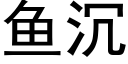 鱼沉 (黑体矢量字库)