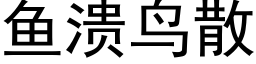 鱼溃鸟散 (黑体矢量字库)