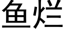 鱼烂 (黑体矢量字库)