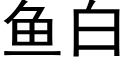 魚白 (黑體矢量字庫)