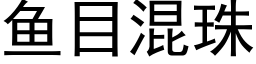 魚目混珠 (黑體矢量字庫)