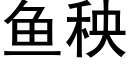 鱼秧 (黑体矢量字库)