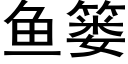 魚簍 (黑體矢量字庫)