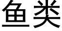 鱼类 (黑体矢量字库)