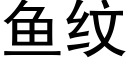 魚紋 (黑體矢量字庫)