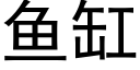 鱼缸 (黑体矢量字库)