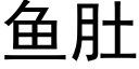 魚肚 (黑體矢量字庫)