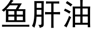 鱼肝油 (黑体矢量字库)