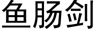 鱼肠剑 (黑体矢量字库)