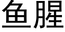 鱼腥 (黑体矢量字库)