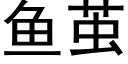 鱼茧 (黑体矢量字库)