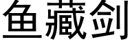 鱼藏剑 (黑体矢量字库)