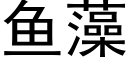 鱼藻 (黑体矢量字库)