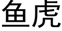 魚虎 (黑體矢量字庫)