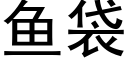 魚袋 (黑體矢量字庫)