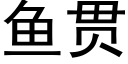 鱼贯 (黑体矢量字库)