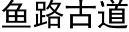 鱼路古道 (黑体矢量字库)