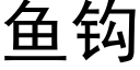 魚鈎 (黑體矢量字庫)