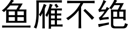 魚雁不絕 (黑體矢量字庫)