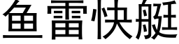 魚雷快艇 (黑體矢量字庫)