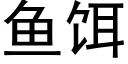 魚餌 (黑體矢量字庫)