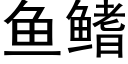 魚鳍 (黑體矢量字庫)