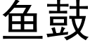 魚鼓 (黑體矢量字庫)