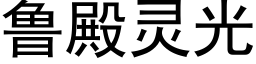 魯殿靈光 (黑體矢量字庫)