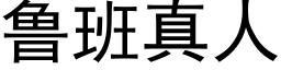 魯班真人 (黑體矢量字庫)