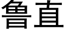 鲁直 (黑体矢量字库)