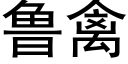 魯禽 (黑體矢量字庫)