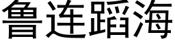 魯連蹈海 (黑體矢量字庫)