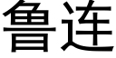 鲁连 (黑体矢量字库)