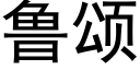 鲁颂 (黑体矢量字库)