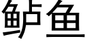 鲈鱼 (黑体矢量字库)