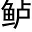 鲈 (黑体矢量字库)