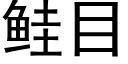 鲑目 (黑体矢量字库)