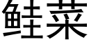 鲑菜 (黑體矢量字庫)