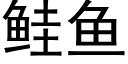 鲑魚 (黑體矢量字庫)