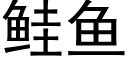 鲑鱼 (黑体矢量字库)