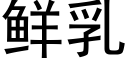 鮮乳 (黑體矢量字庫)