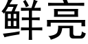 鮮亮 (黑體矢量字庫)