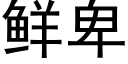 鲜卑 (黑体矢量字库)