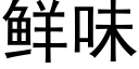 鲜味 (黑体矢量字库)