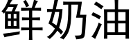 鲜奶油 (黑体矢量字库)