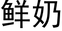 鲜奶 (黑体矢量字库)